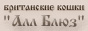 Питомник британских кошек АЛЛ БЛЮЗ